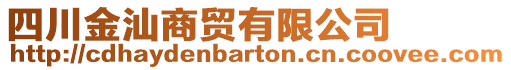 四川金汕商貿(mào)有限公司