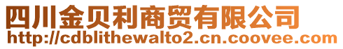 四川金貝利商貿(mào)有限公司