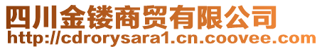 四川金鏤商貿(mào)有限公司