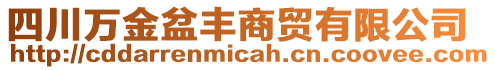 四川萬金盆豐商貿有限公司
