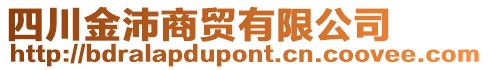 四川金沛商貿(mào)有限公司