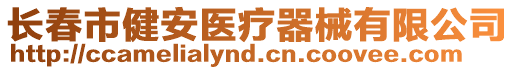 長春市健安醫(yī)療器械有限公司