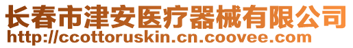 長春市津安醫療器械有限公司