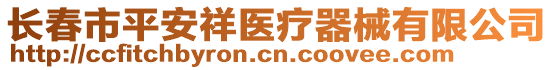 長(zhǎng)春市平安祥醫(yī)療器械有限公司