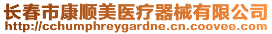 長春市康順美醫(yī)療器械有限公司