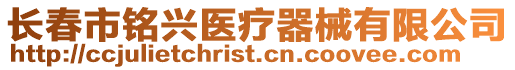 長(zhǎng)春市銘興醫(yī)療器械有限公司