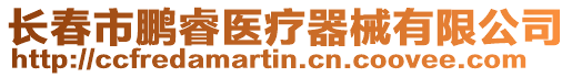 長(zhǎng)春市鵬睿醫(yī)療器械有限公司