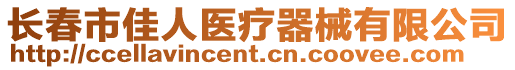 長春市佳人醫療器械有限公司