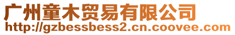 廣州童木貿易有限公司