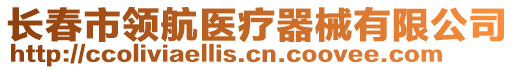 長春市領(lǐng)航醫(yī)療器械有限公司