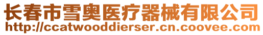 長春市雪奧醫療器械有限公司