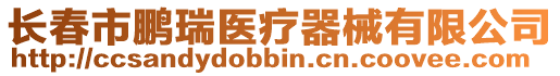 長春市鵬瑞醫(yī)療器械有限公司