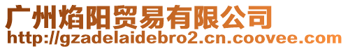 廣州焰陽貿易有限公司