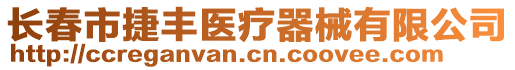 長春市捷豐醫(yī)療器械有限公司