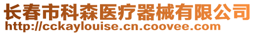 長春市科森醫(yī)療器械有限公司
