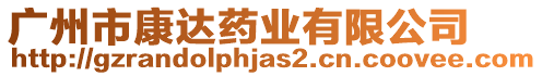 廣州市康達(dá)藥業(yè)有限公司