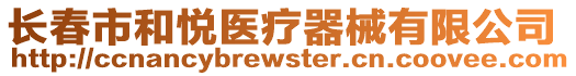 長春市和悅醫(yī)療器械有限公司