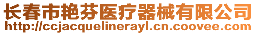 長春市艷芬醫療器械有限公司