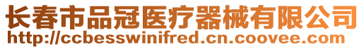 長春市品冠醫療器械有限公司