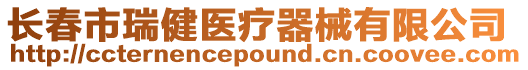 長春市瑞健醫療器械有限公司
