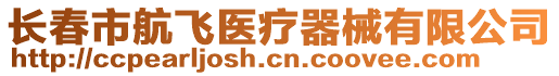 長春市航飛醫療器械有限公司