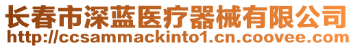 長春市深藍醫療器械有限公司