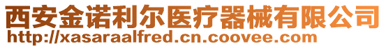 西安金諾利爾醫(yī)療器械有限公司