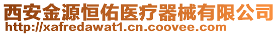 西安金源恒佑醫(yī)療器械有限公司