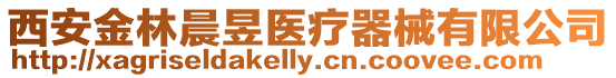 西安金林晨昱醫療器械有限公司
