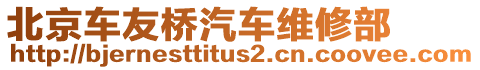 北京車友橋汽車維修部