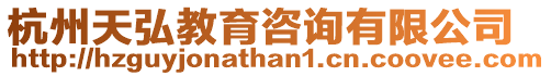 杭州天弘教育咨詢有限公司