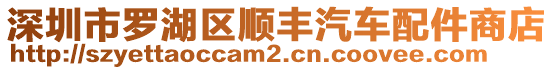 深圳市羅湖區順豐汽車配件商店