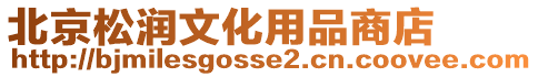 北京松潤文化用品商店