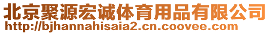 北京聚源宏誠體育用品有限公司