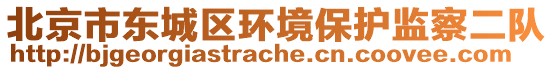 北京市東城區(qū)環(huán)境保護監(jiān)察二隊