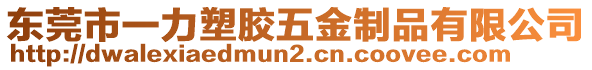 東莞市一力塑膠五金制品有限公司