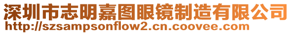 深圳市志明嘉圖眼鏡制造有限公司