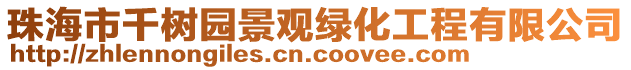 珠海市千樹園景觀綠化工程有限公司