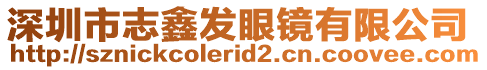 深圳市志鑫發(fā)眼鏡有限公司