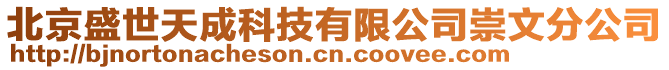 北京盛世天成科技有限公司崇文分公司