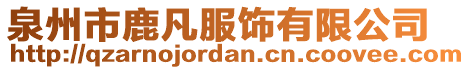 泉州市鹿凡服飾有限公司