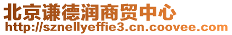 北京謙德潤商貿中心