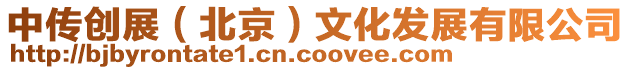 中傳創(chuàng)展(北京)文化發(fā)展有限公司