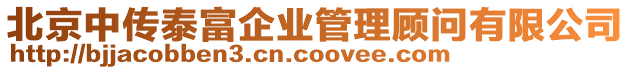 北京中傳泰富企業(yè)管理顧問有限公司