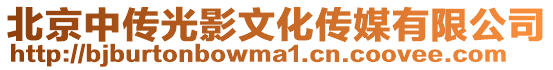 北京中傳光影文化傳媒有限公司