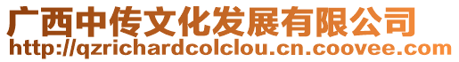 廣西中傳文化發展有限公司