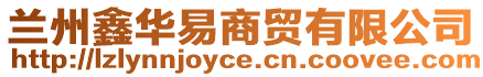 蘭州鑫華易商貿(mào)有限公司