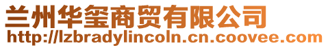 蘭州華璽商貿(mào)有限公司
