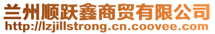 蘭州順躍鑫商貿(mào)有限公司