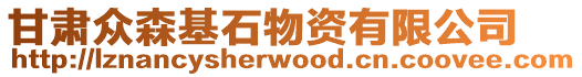 甘肅眾森基石物資有限公司